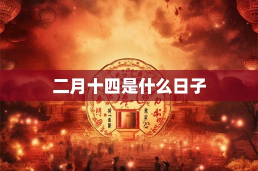 二月十四是什么日子