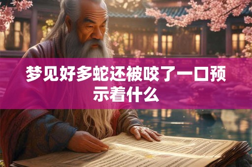 梦见好多蛇还被咬了一口预示着什么