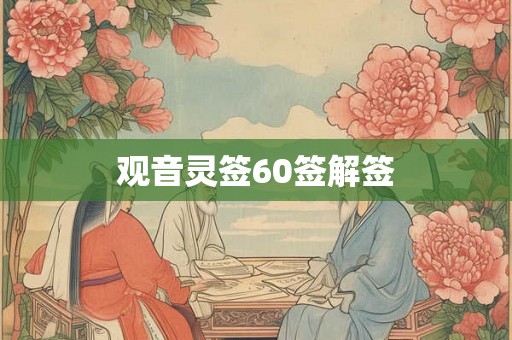 观音灵签60签解签