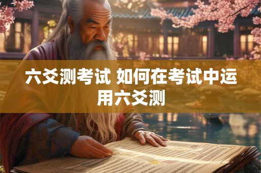 六爻测考试 如何在考试中运用六爻测