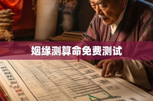 姻缘测算命免费测试