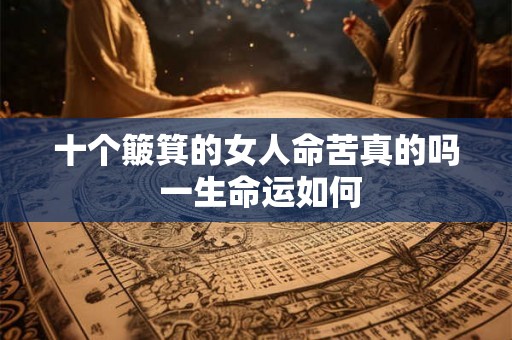 十个簸箕的女人命苦真的吗 一生命运如何