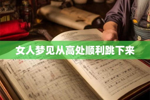 女人梦见从高处顺利跳下来