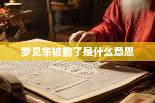 梦见车被偷了是什么意思