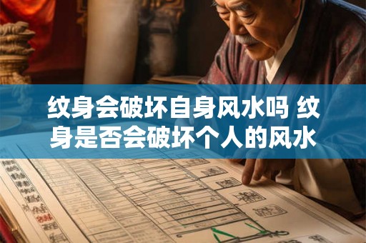 纹身会破坏自身风水吗 纹身是否会破坏个人的风水