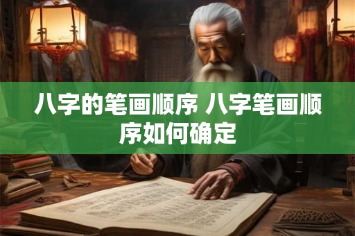 八字的笔画顺序 八字笔画顺序如何确定