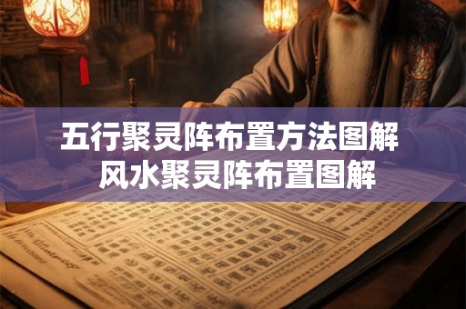 五行聚灵阵布置方法图解  风水聚灵阵布置图解