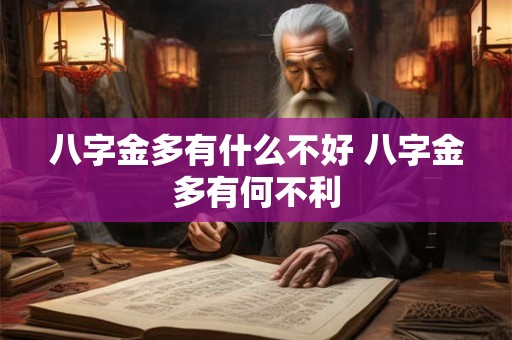 八字金多有什么不好 八字金多有何不利