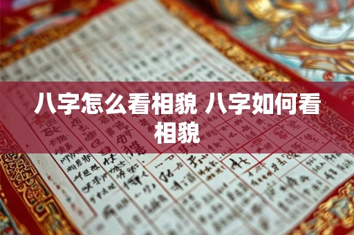 八字怎么看相貌 八字如何看相貌