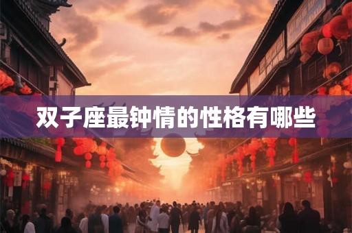 双子座最钟情的性格有哪些