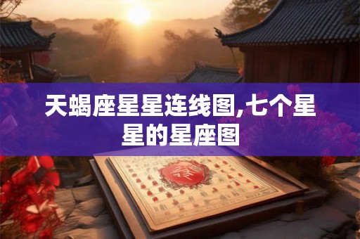 天蝎座星星连线图,七个星星的星座图