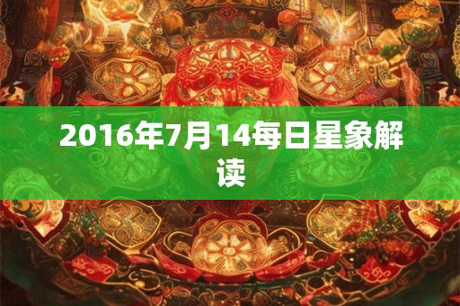 2016年7月14每日星象解读