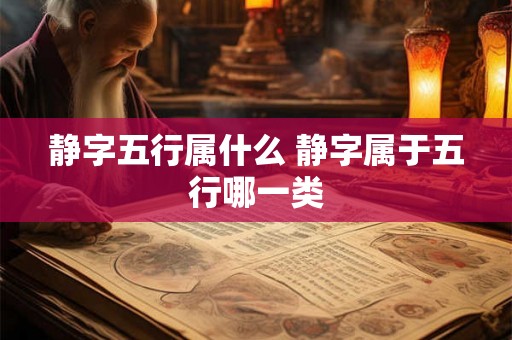 静字五行属什么 静字属于五行哪一类