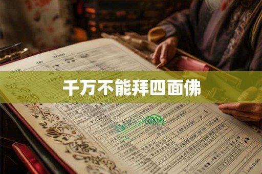 千万不能拜四面佛