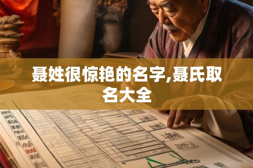 聂姓很惊艳的名字,聂氏取名大全