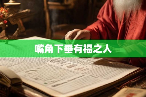 嘴角下垂有福之人