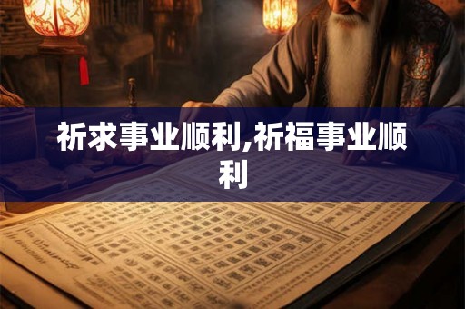 祈求事业顺利,祈福事业顺利 祈求事业顺利,祈福事业顺利