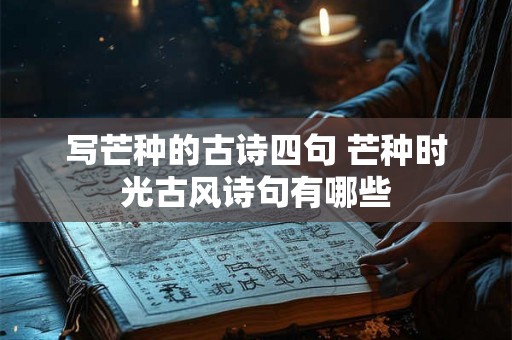 写芒种的古诗四句 芒种时光古风诗句有哪些