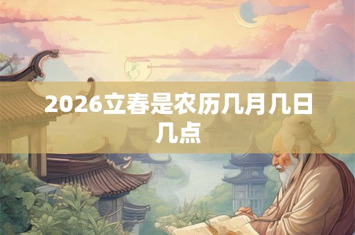2026立春是农历几月几日几点