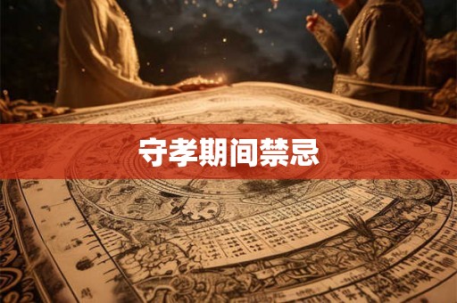 守孝期间禁忌