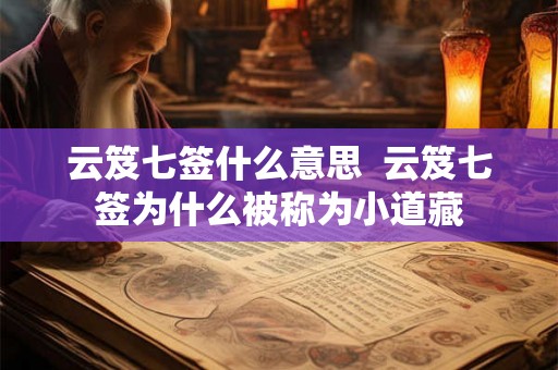 云笈七签什么意思  云笈七签为什么被称为小道藏