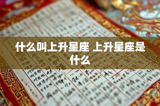什么叫上升星座 上升星座是什么