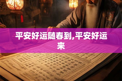 平安好运随春到,平安好运来