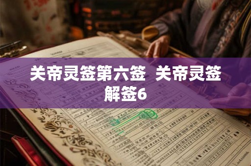 关帝灵签第六签  关帝灵签解签6