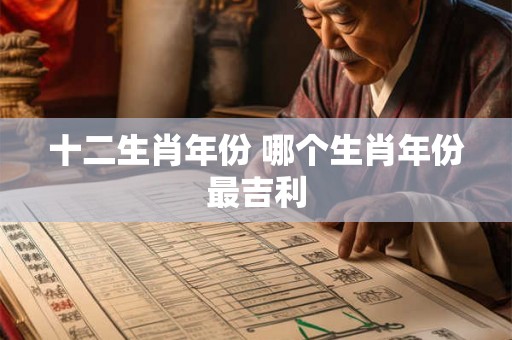 十二生肖年份 哪个生肖年份最吉利