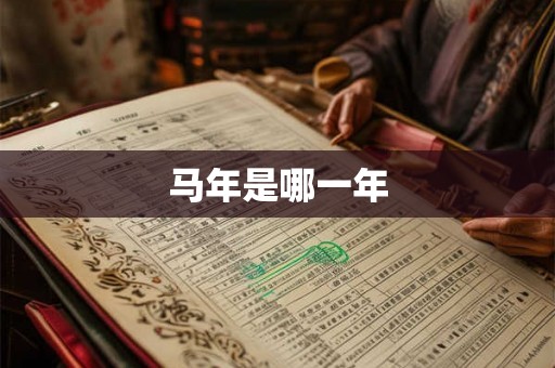 马年是哪一年