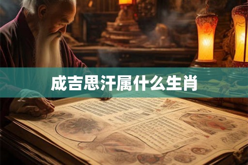 成吉思汗属什么生肖