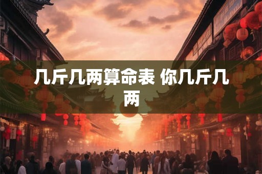 几斤几两算命表 你几斤几两