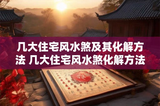 几大住宅风水煞及其化解方法 几大住宅风水煞化解方法