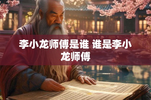 李小龙师傅是谁 谁是李小龙师傅