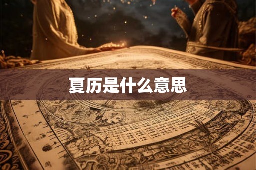 夏历是什么意思