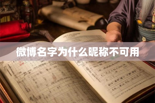 微博名字为什么昵称不可用