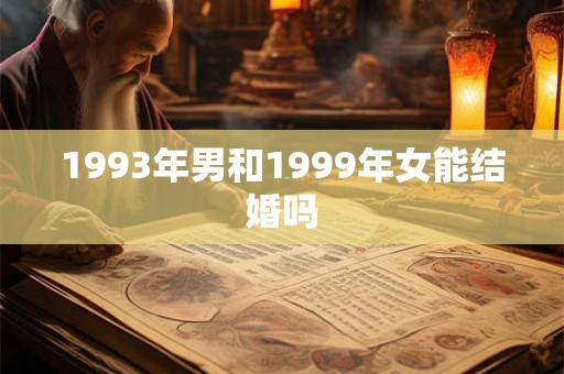 1993年男和1999年女能结婚吗