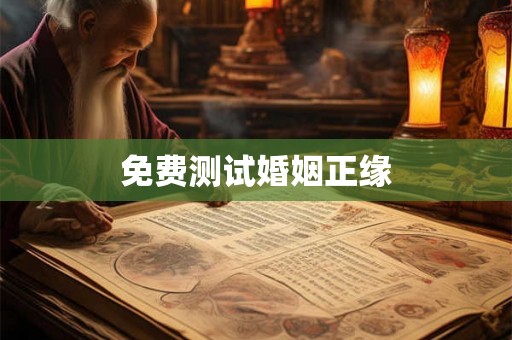 免费测试婚姻正缘