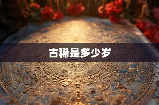 古稀是多少岁