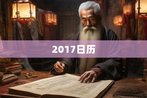 2017日历 2017日历
