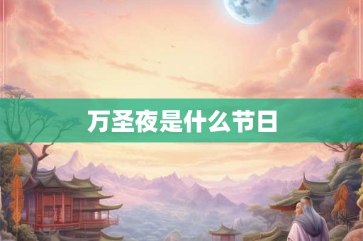 万圣夜是什么节日
