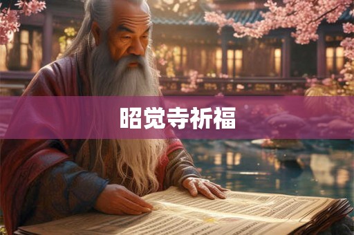 昭觉寺祈福