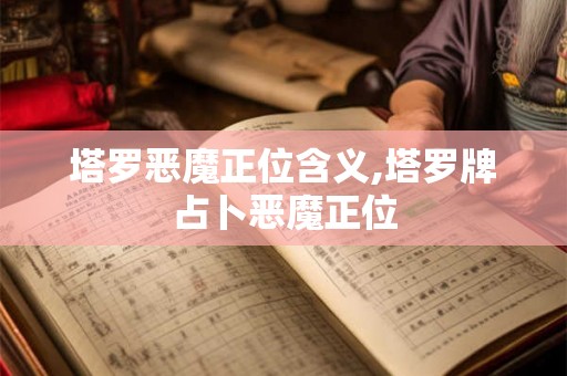 塔罗恶魔正位含义,塔罗牌占卜恶魔正位
