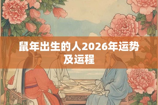 鼠年出生的人2026年运势及运程