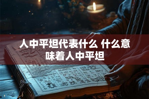 人中平坦代表什么 什么意味着人中平坦