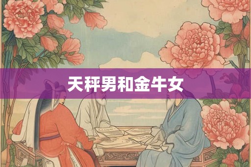 天秤男和金牛女
