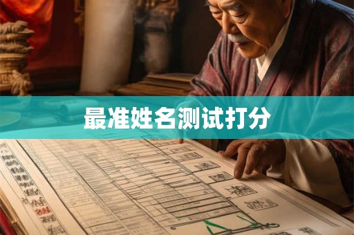 最准姓名测试打分