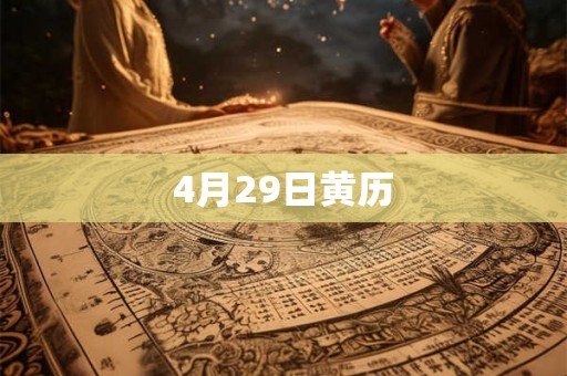4月29日黄历 4月29日黄历