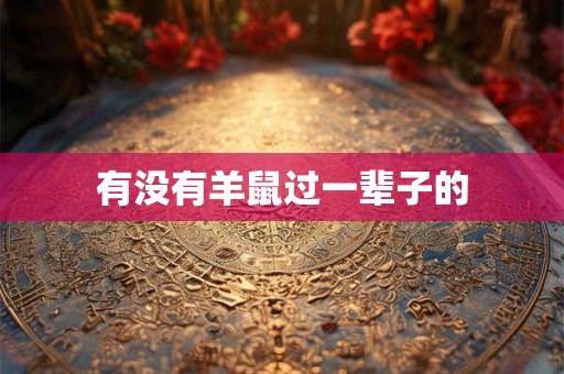 有没有羊鼠过一辈子的 有没有羊鼠过一辈子的