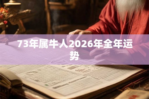 73年属牛人2026年全年运势